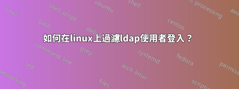 如何在linux上過濾ldap使用者登入？