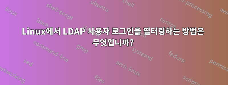 Linux에서 LDAP 사용자 로그인을 필터링하는 방법은 무엇입니까?