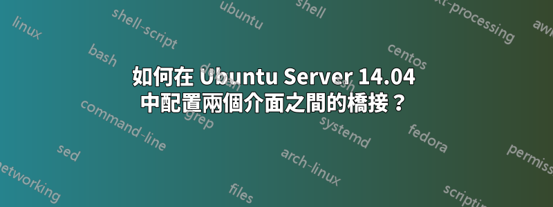如何在 Ubuntu Server 14.04 中配置兩個介面之間的橋接？