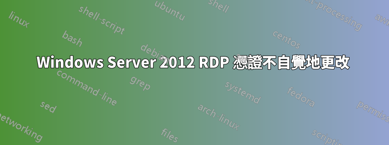 Windows Server 2012 RDP 憑證不自覺地更改