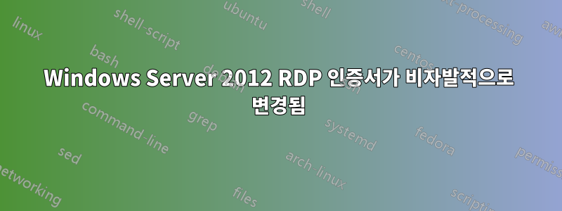 Windows Server 2012 RDP 인증서가 비자발적으로 변경됨