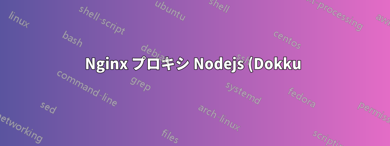 Nginx プロキシ Nodejs (Dokku)。CORS 応答ヘッダーが通過しない
