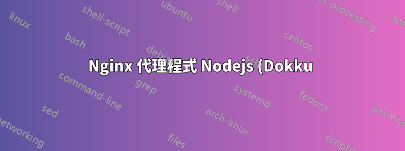 Nginx 代理程式 Nodejs (Dokku)。 CORS 響應標頭未通過