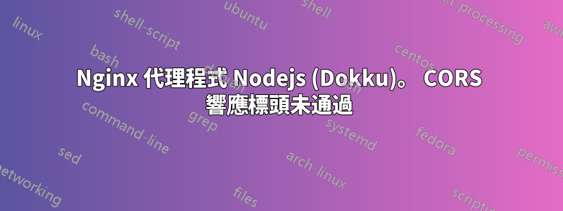 Nginx 代理程式 Nodejs (Dokku)。 CORS 響應標頭未通過