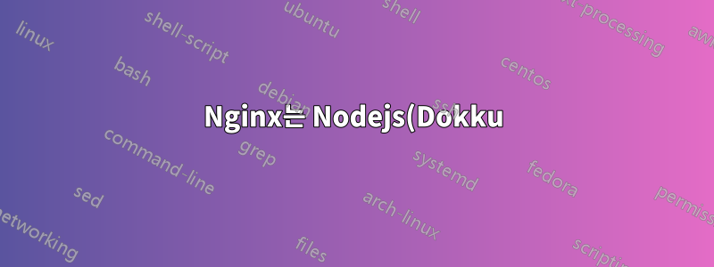 Nginx는 Nodejs(Dokku)를 프록시합니다. CORS 응답 헤더가 통과하지 않음