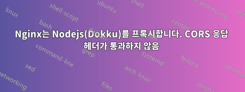 Nginx는 Nodejs(Dokku)를 프록시합니다. CORS 응답 헤더가 통과하지 않음