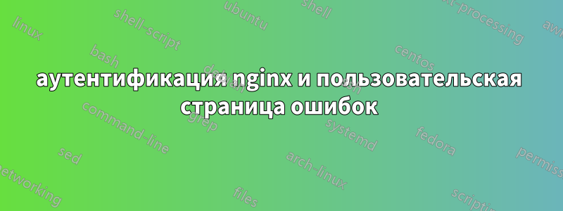 аутентификация nginx и пользовательская страница ошибок