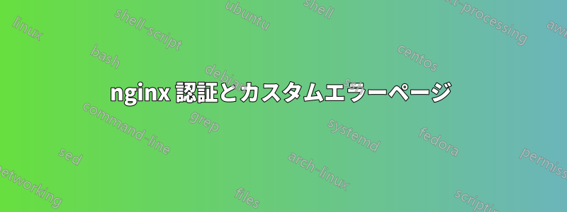 nginx 認証とカスタムエラーページ