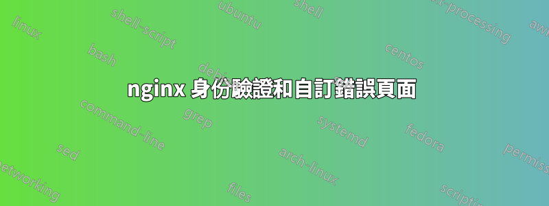 nginx 身份驗證和自訂錯誤頁面
