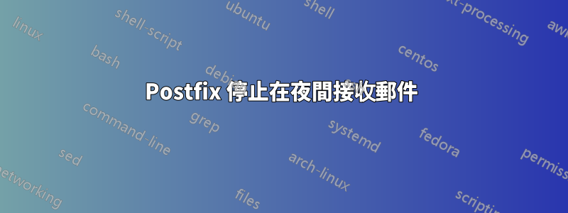 Postfix 停止在夜間接收郵件