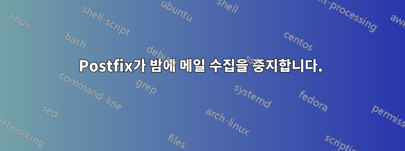 Postfix가 밤에 메일 수집을 중지합니다.