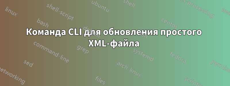 Команда CLI для обновления простого XML-файла