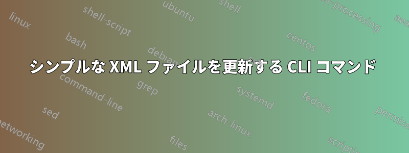 シンプルな XML ファイルを更新する CLI コマンド