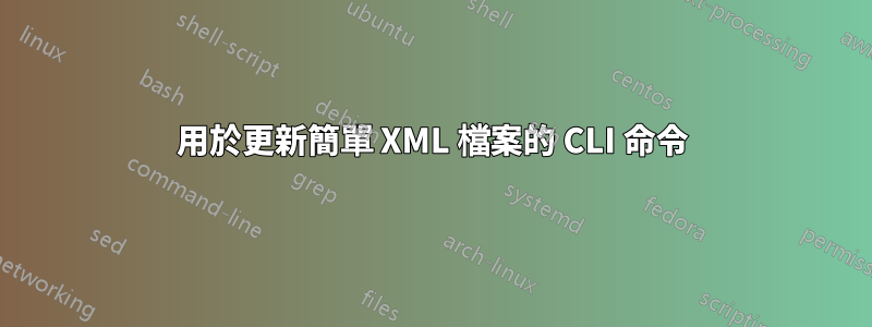 用於更新簡單 XML 檔案的 CLI 命令