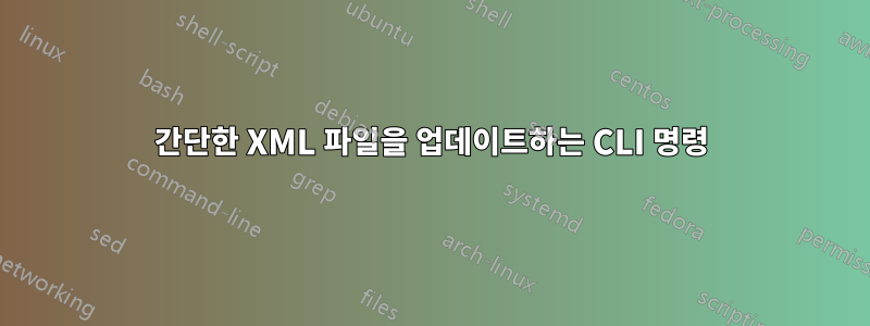 간단한 XML 파일을 업데이트하는 CLI 명령