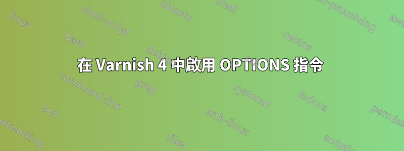 在 Varnish 4 中啟用 OPTIONS 指令