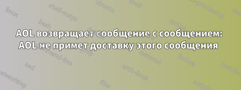 AOL возвращает сообщение с сообщением: AOL не примет доставку этого сообщения 