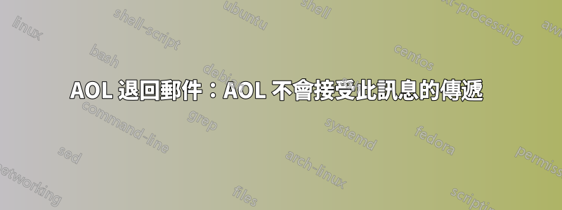 AOL 退回郵件：AOL 不會接受此訊息的傳遞 