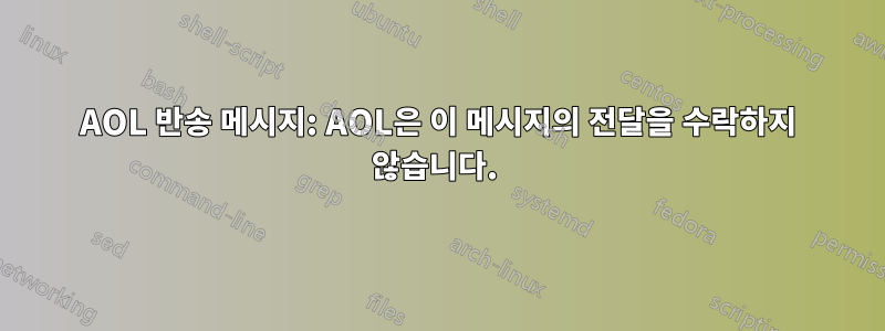 AOL 반송 메시지: AOL은 이 메시지의 전달을 수락하지 않습니다. 