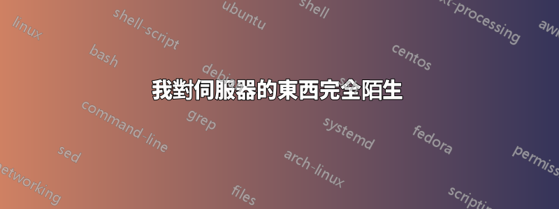 我對伺服器的東西完全陌生