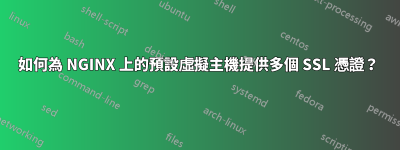 如何為 NGINX 上的預設虛擬主機提供多個 SSL 憑證？