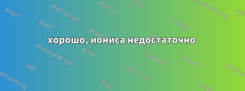 хорошо, иониса недостаточно