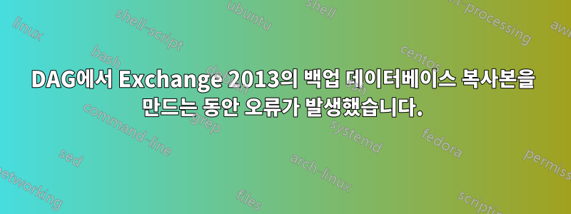 DAG에서 Exchange 2013의 백업 데이터베이스 복사본을 만드는 동안 오류가 발생했습니다.