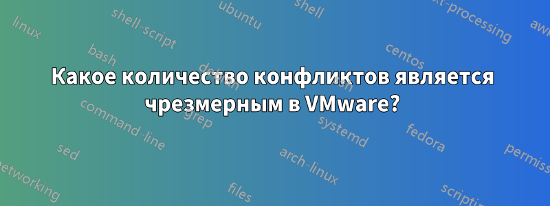 Какое количество конфликтов является чрезмерным в VMware?
