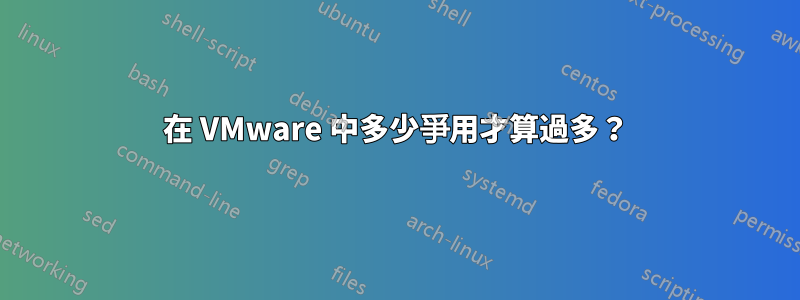 在 VMware 中多少爭用才算過多？