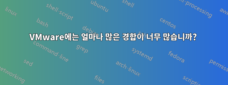 VMware에는 얼마나 많은 경합이 너무 많습니까?