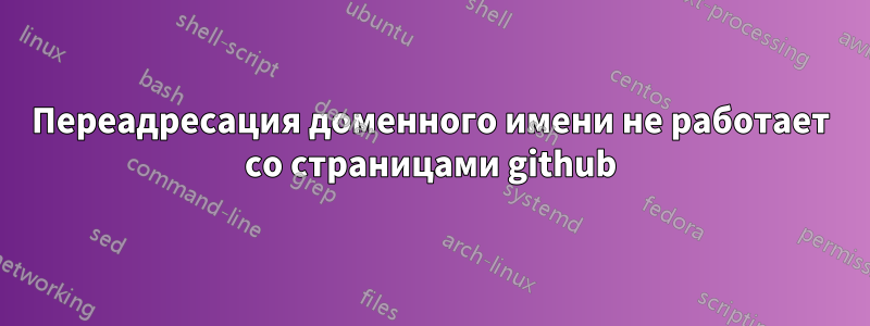 Переадресация доменного имени не работает со страницами github