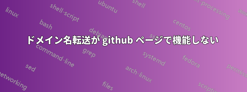 ドメイン名転送が github ページで機能しない