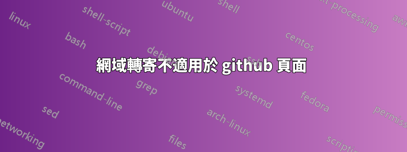 網域轉寄不適用於 github 頁面