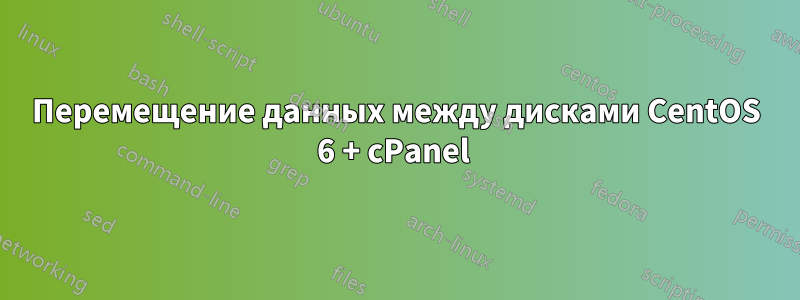 Перемещение данных между дисками CentOS 6 + cPanel