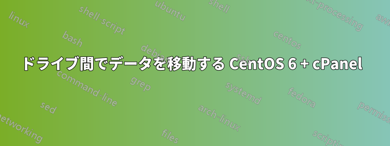 ドライブ間でデータを移動する CentOS 6 + cPanel