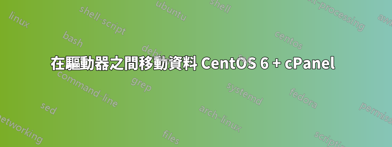 在驅動器之間移動資料 CentOS 6 + cPanel