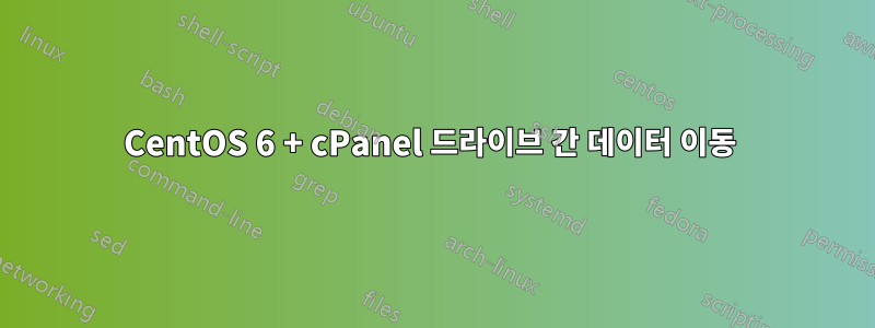 CentOS 6 + cPanel 드라이브 간 데이터 이동 