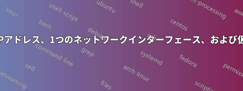 2つのIPアドレス、1つのネットワークインターフェース、および仮想化