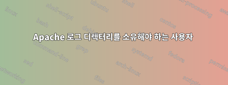 Apache 로그 디렉터리를 소유해야 하는 사용자