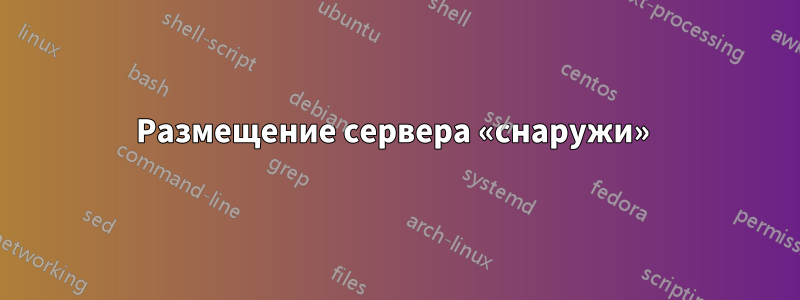 Размещение сервера «снаружи» 