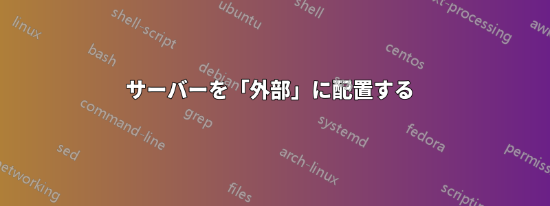 サーバーを「外部」に配置する 