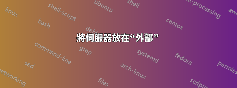 將伺服器放在“外部”