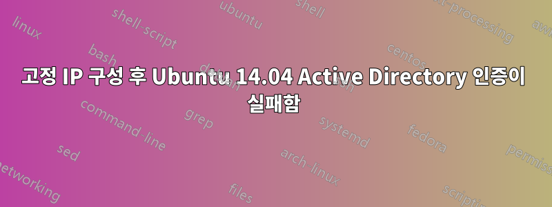 고정 IP 구성 후 Ubuntu 14.04 Active Directory 인증이 실패함