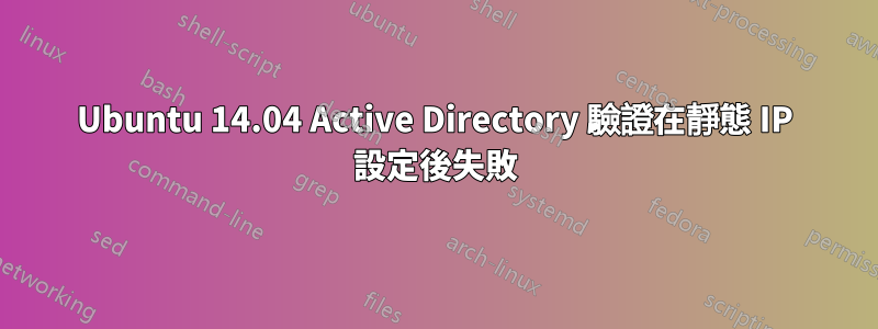 Ubuntu 14.04 Active Directory 驗證在靜態 IP 設定後失敗