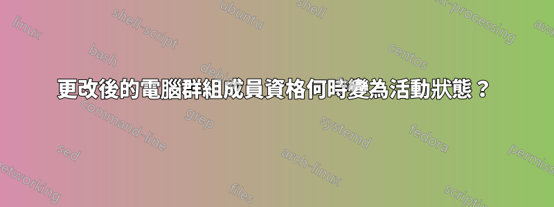 更改後的電腦群組成員資格何時變為活動狀態？