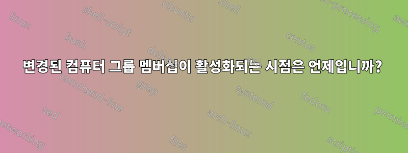 변경된 컴퓨터 그룹 멤버십이 활성화되는 시점은 언제입니까?
