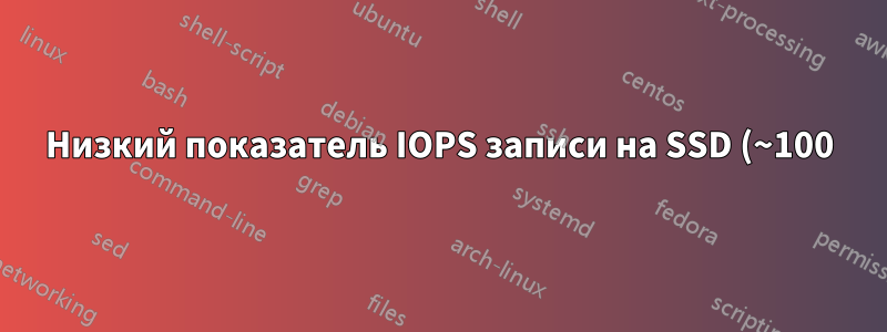 Низкий показатель IOPS записи на SSD (~100)