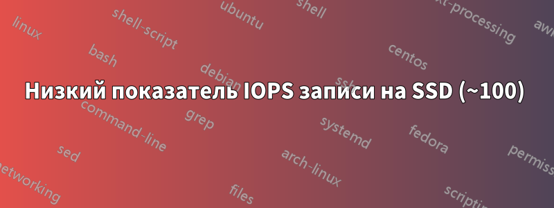 Низкий показатель IOPS записи на SSD (~100)