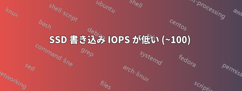 SSD 書き込み IOPS が低い (~100)
