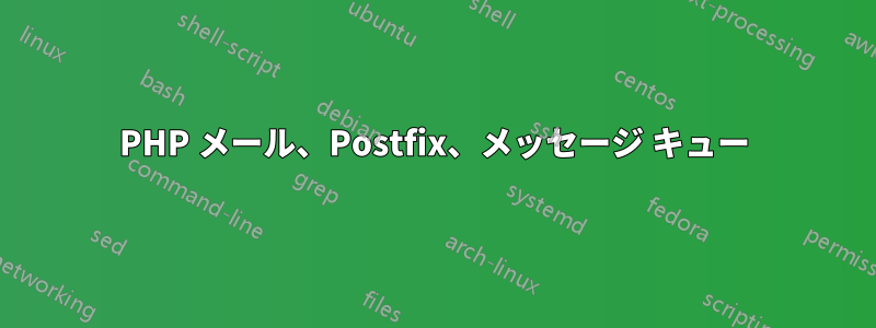 PHP メール、Postfix、メッセージ キュー